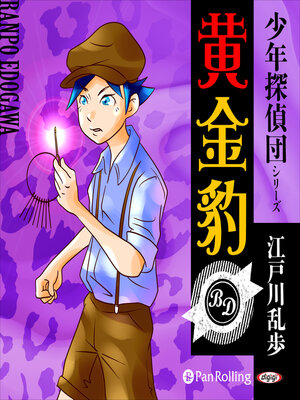 cover image of 黄金豹